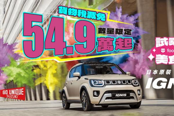 IGNIS 貨物稅減免 進口車最低價54.9萬起