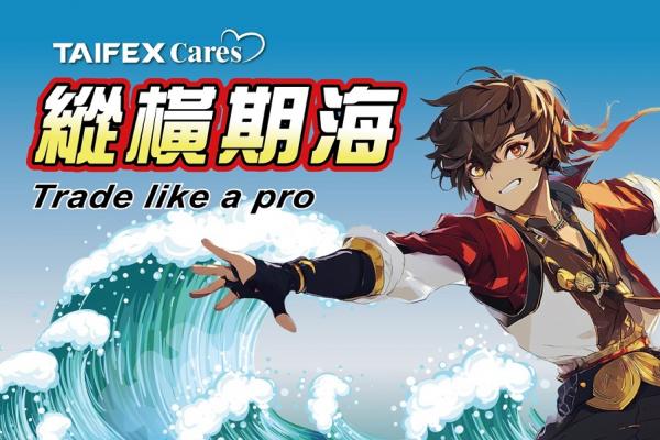期交所「114年縱橫期海Trade Like a Pro－大專院校模擬交易競賽」