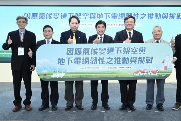 面對極端氣候挑戰 電力界產學研聚焦電網韌性強化