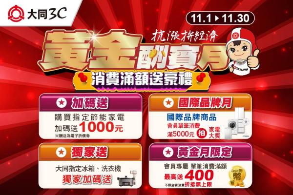 年終換購最強檔  六重好禮超值回饋