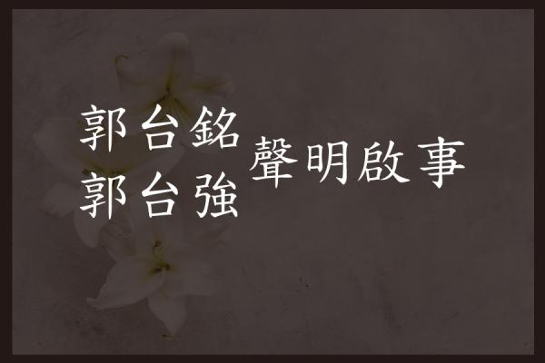 郭台銘 郭台強  聲明啟事