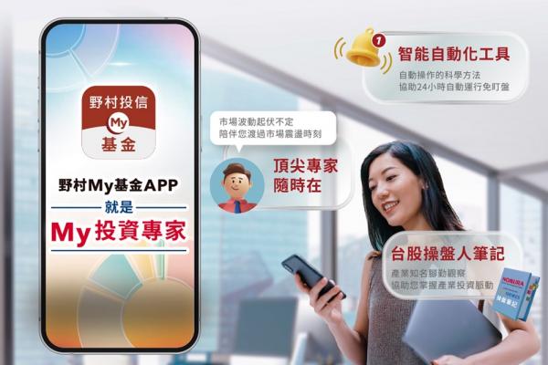 野村投信全新推出My基金 APP 11月3日正式上線