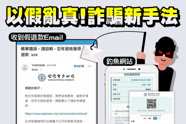 電費退款新詐騙手法 台電提醒：連結不要亂點！圖片有詐