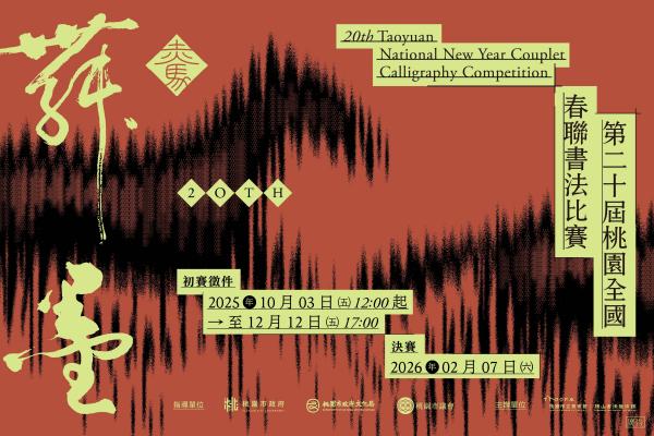 「赤馬舞墨：第20屆桃園全國春聯書法比賽」總獎金60萬4,000元
