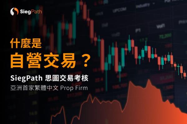 如何不用本金在市場獲利？思圖交易考核：揭開新世代自營交易模式