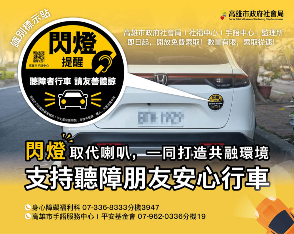 設計「聽障者行車友善貼紙」支持聽障者安心行車。(圖片來源：高雄市政府社會局)