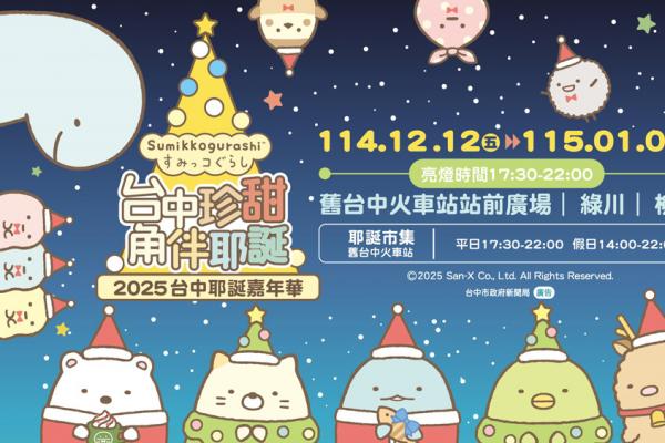 全台唯一！2025台中耶誕嘉年華《角落小夥伴》療癒登場