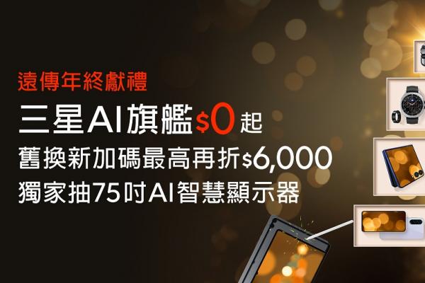 遠傳x三星年終限時優惠 AI旗艦手機0元起