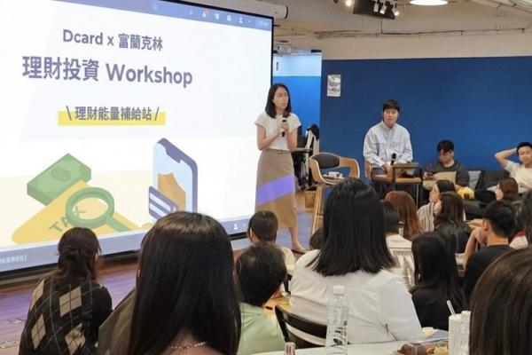 富蘭克林X Dcard理財工作坊登場