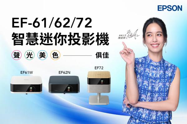 行動與居家娛樂新選擇！Epson EF系列智慧行動投影機全新上市