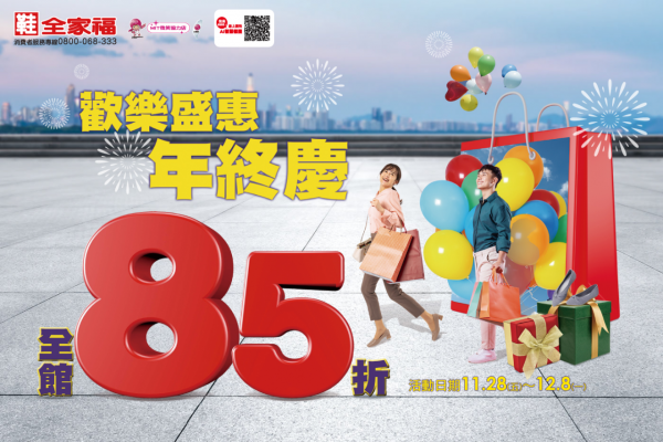 鞋全家福年終慶 全面85折 最後三天！