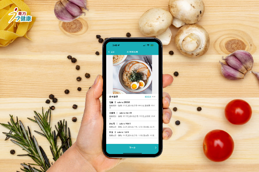 利用AI智能快速分析食物的熱量與營養成分資訊，打造個人化的健康飲食，幫助您輕鬆記錄與管理飲食。（圖／是方電訊提供）