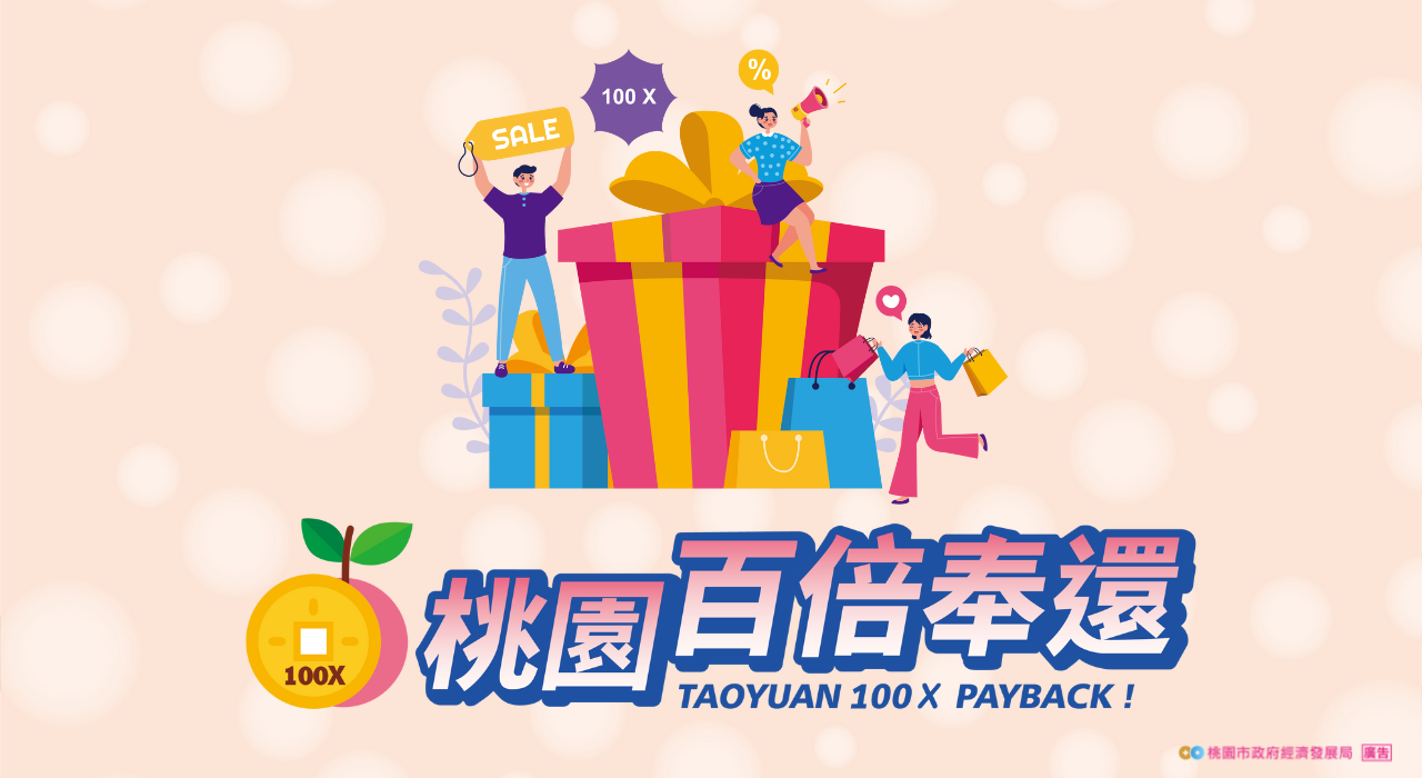 圖/桃園百倍奉還活動小組 提供