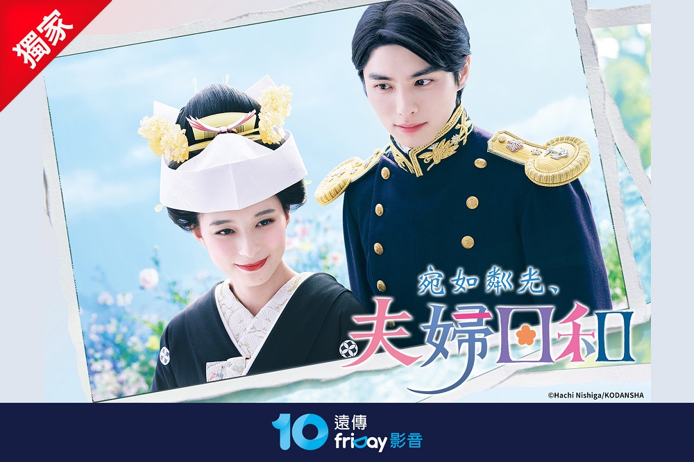 宛如粼光夫婦日和/圖片來源：遠傳