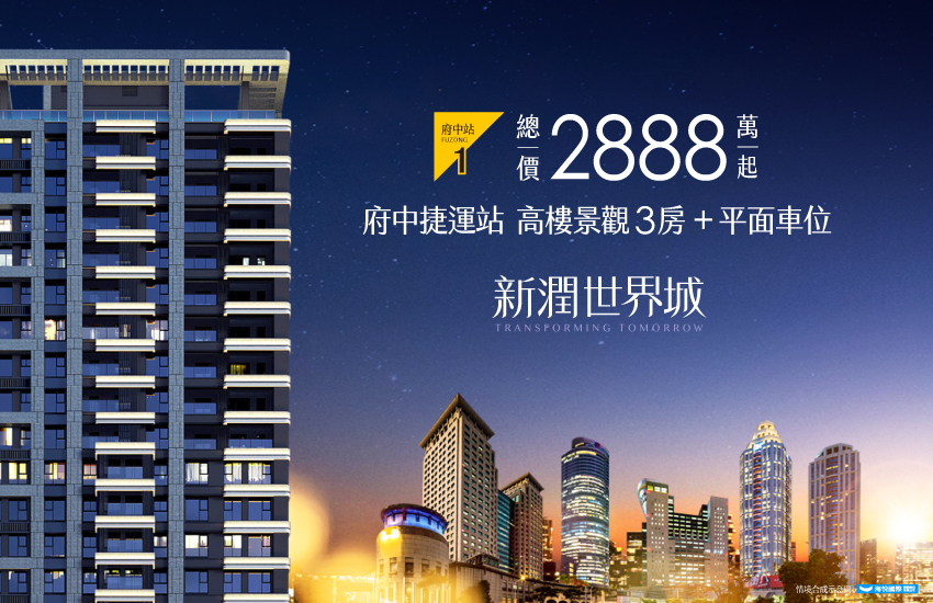 「新潤世界城」板橋府中門牌，3房＋平面車位，換屋一次到位。(圖／業者提供)