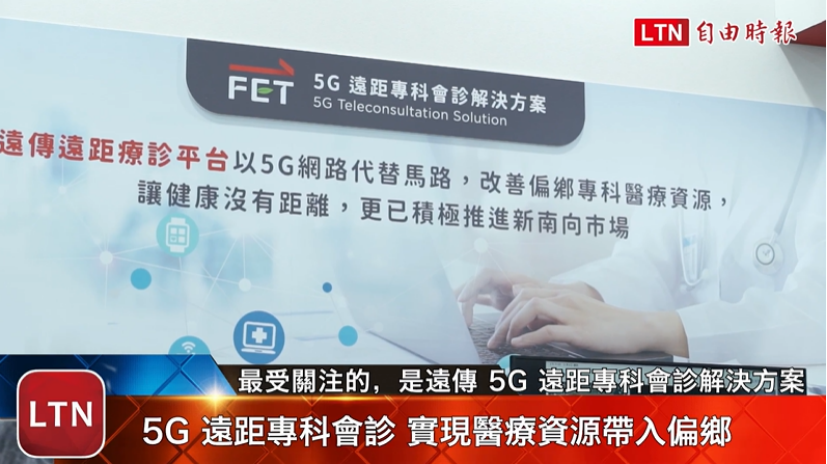 遠傳電信展出「5G 遠距專科會診」解決方案，該方案充分運用 5G 低延遲、高穩定的特性，讓醫療人員得以即時連線偏鄉地區與救護車現場，協助第一線醫護人員迅速做出關鍵醫療判斷。圖片來源：影片截圖
