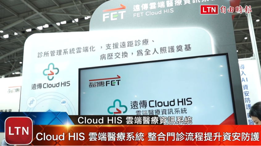 專為診所打造的 Cloud HIS 雲端醫療資訊系統，更具備國際級資安防護，從實體到視訊看診一次整合，並自動依健保規範更新，讓診所看診更加數位化。圖片來源：影片截圖