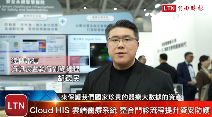 遠傳電信資訊長暨執行副總經理胡德民指出，透過雲端科技的導入與應用，遠傳電信希望串連起醫療的每一個環節，建立更韌性、更有效率的醫療生態圈，真正實現科技賦能、醫療到位。