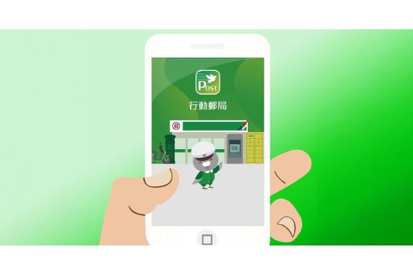 郵局的陪伴 走進你的數位生活