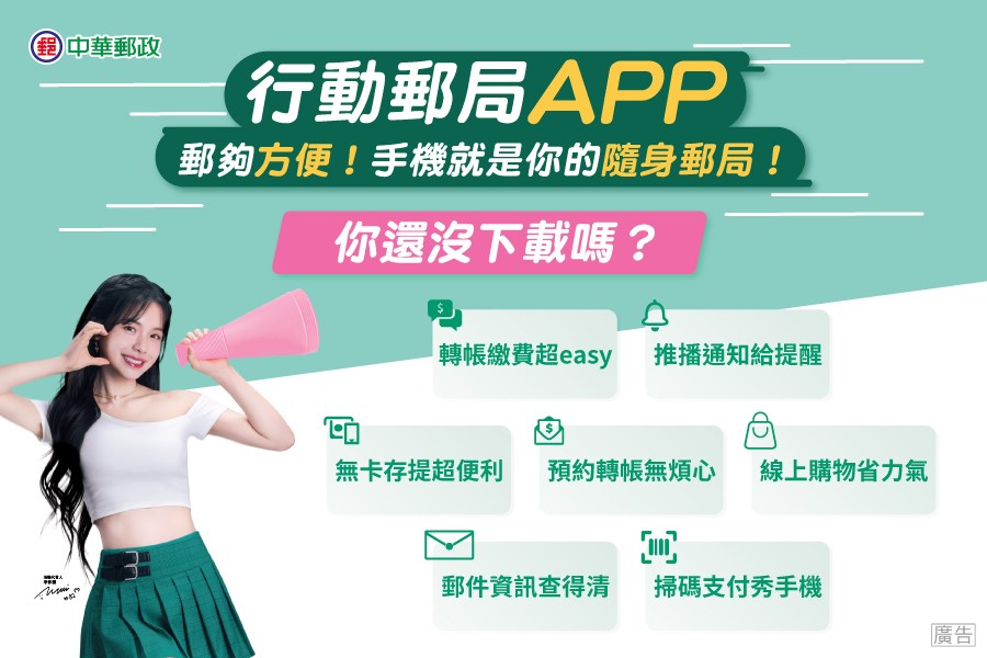 中華郵政「行動郵局 APP」將便利收進口袋。不論是帳戶存提、轉帳繳費，還是掃碼支付與郵件查詢，都能一機掌握，體驗「郵」夠方便的數位生活！（圖／中華郵政提供）