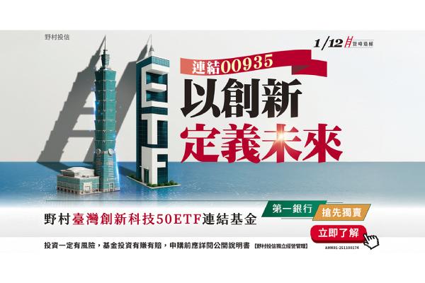 全球科技浪潮 野村投信推出臺灣創新科技50ETF連結基金