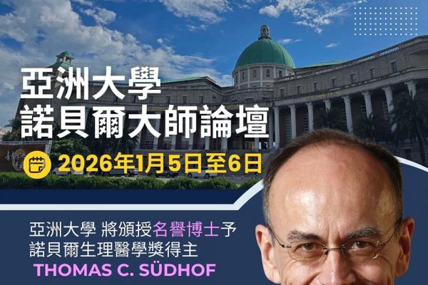 亞洲大學25週年慶1月5日將頒授諾貝爾得主榮譽博士