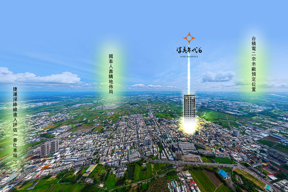 南科熱潮延燒「淳真年代 6」成房市焦點