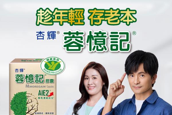 醫學研究 蓉憶記AIE2能延緩衰老 思緒清晰