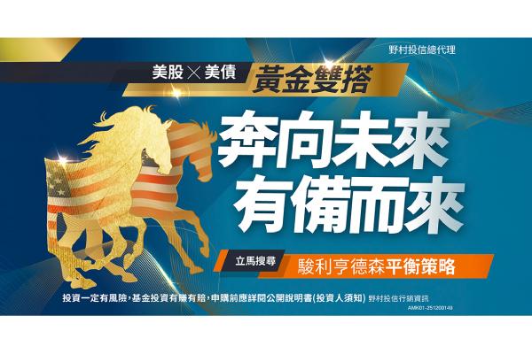 美股有機會再衝一波 野村投信：趁早入手美國平衡 靈活出擊