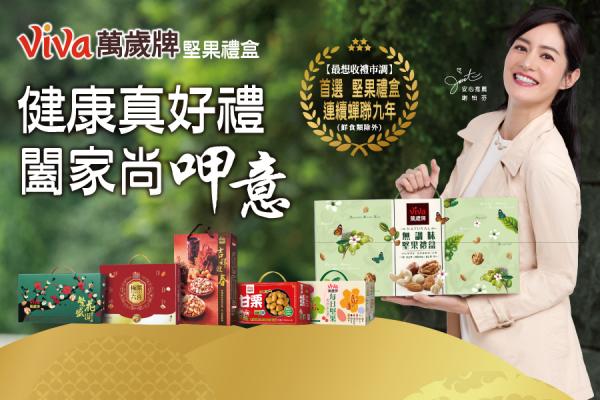 健康實在夠禮數！萬歲牌堅果禮盒展現品味與誠意