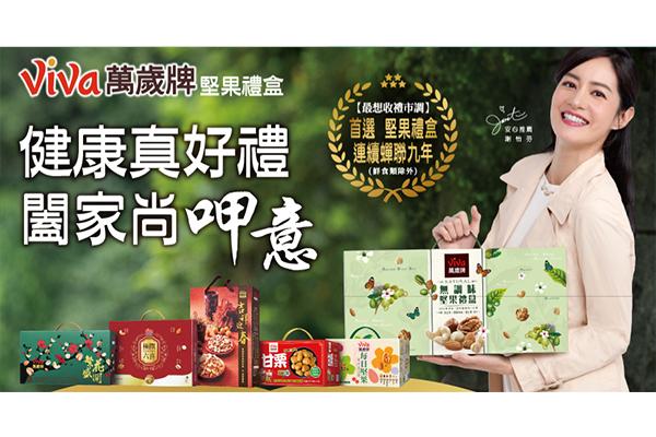 健康實在夠禮數！萬歲牌堅果禮盒展現品味與誠意