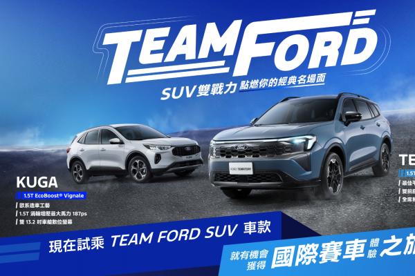 TEAM FORD SUV雙戰力車展開展 逛展試駕再抽國際賽車之旅