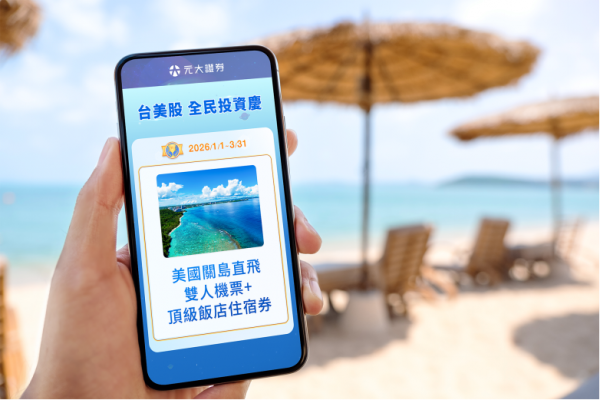 元大證券開春最大獎勵案登場 交易台美股抽總價逾60萬豪禮 