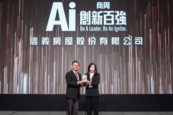 信義房屋落實人機協作推進房產服務升級　獲選商周 AI 創新百強