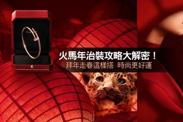 火馬年治裝攻略大解密！拜年走春這樣搭　時尚更好運