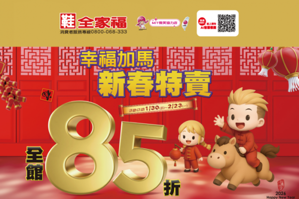 鞋全家福春節全面85折 