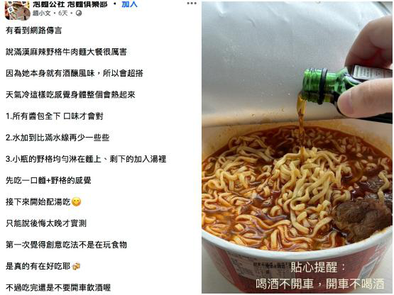 「滿漢大餐麻辣鍋牛肉麵加上野格酒」的搭配近來在社群平台爆紅，不少網友實測後直呼超順口、（圖／截自FB粉專：泡麵公社 泡麵俱樂部）