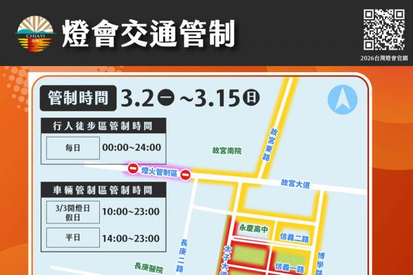 2026台灣燈會3月2日起實施交通管制  接駁及停車場資訊一次看