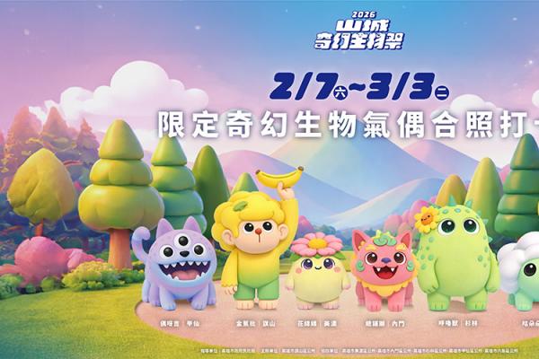 奇幻生物現身山城、高雄春節打造親子共遊的冒險旅程