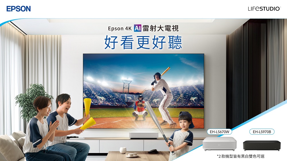 EH-LS670與EH-LS970兩款雷射電視，皆搭載Sound by Bose技術的雷射電視，擁有2.1聲道的立體環繞音響，並提供劇院、對話、音樂與標準等四種音場模式。圖片來源：Epson