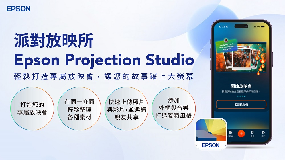 Epson Projection Studio App 派對放映所，使用者可一鍵將個人照片與影片投放到大畫面，輕鬆打造專屬放映會。圖片來源：Epson