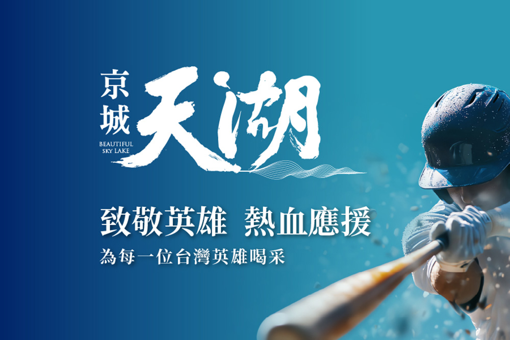 京城應援國際戰場！京城天湖與台灣英雄並肩前行