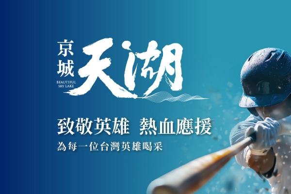 京城應援國際戰場！京城天湖與台灣英雄並肩前行