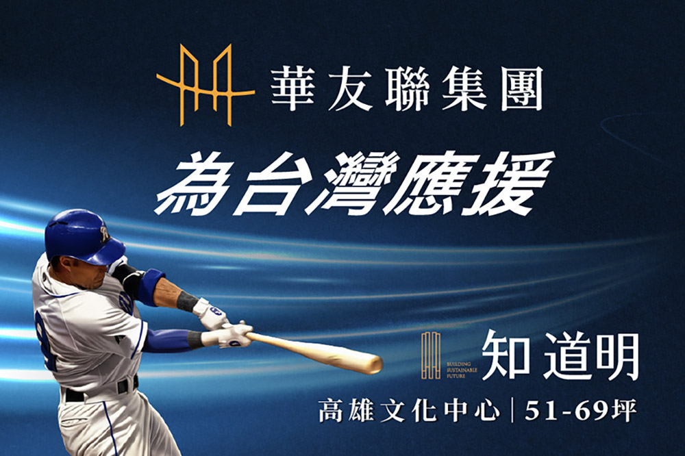 世界級棒球盛事！「知 道明」雄踞超級市中心  為台灣應援！