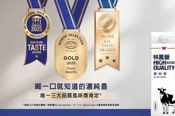台灣鮮乳唯一！林鳳營榮獲國際三大品質風味獎肯定