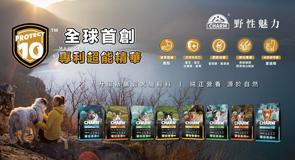 寵食經濟邁向嶄新篇章！CHARM® 野性魅力獨家技術滿足市場需求