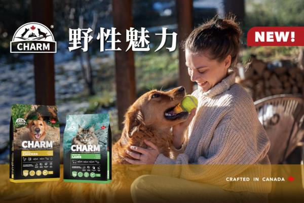 寵食經濟邁向嶄新篇章！CHARM® 野性魅力獨家技術滿足市場需求