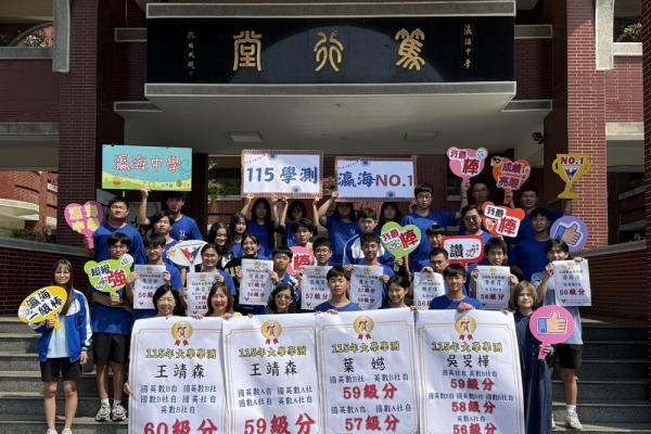 瀛海中學 115 學測捷報 金榜奕奕、閃耀全場