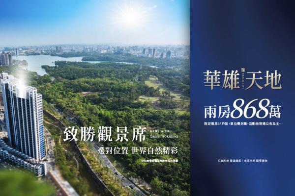 華雄天地  致勝景觀席  重磅出擊