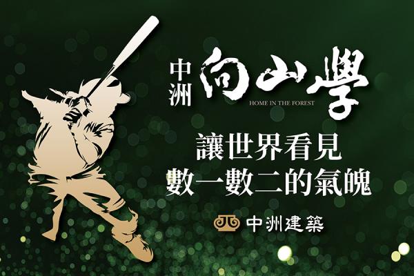 中洲向山學  為數一數二棒球英雄加油